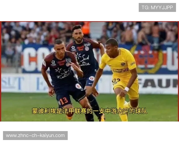 法甲战役:蒙彼利埃平巴黎,积分榜仍挂零悬念,法甲蒙彼利埃对巴黎圣日耳曼 法甲战役:蒙彼利埃平巴黎,积分榜仍挂零悬念,法甲蒙彼利埃对巴黎圣日耳曼